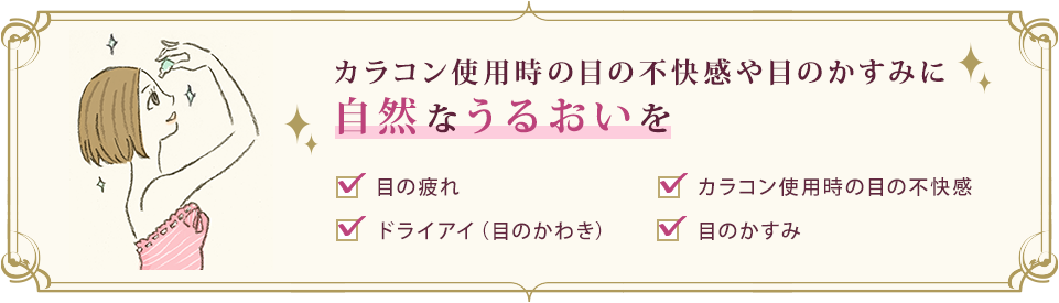 カラコン使用時の目の不快感やめのかすみに自然なうるおいを