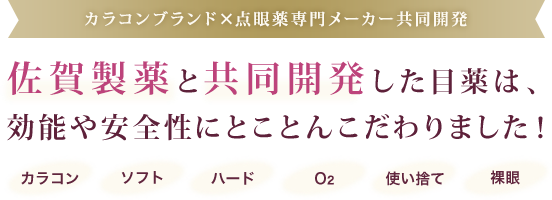 カラコンブランドと点眼薬専門メーカー共同開発