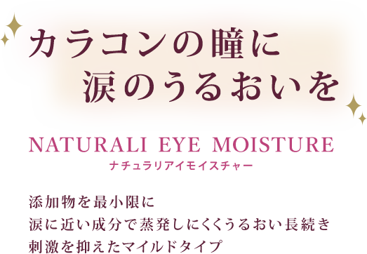 「涙のように優しい」目薬 NATURALI EYE MOISTURE(ナチュラリアイモイスチャー）が新登場